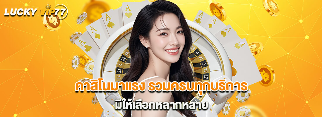 ลัคกี้วีไอพี77