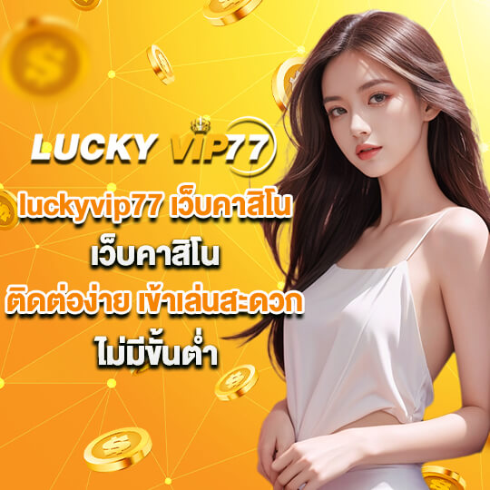 สล็อตออนไลน์ luckyvip77