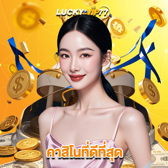 luckyvip77 คาสิโนที่ดีที่สุด