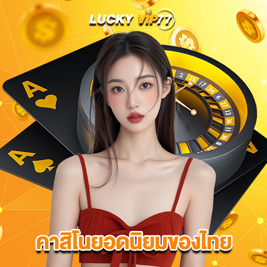 luckyvip77 คาสิโนยอดนิยมของไทย
