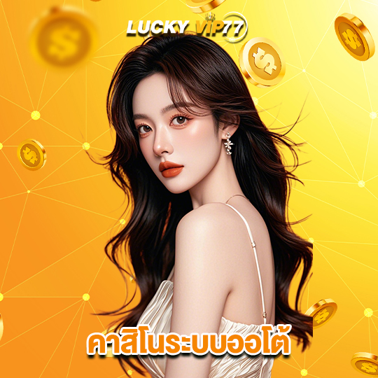 luckyvip77 คาสิโนระบบออโต้