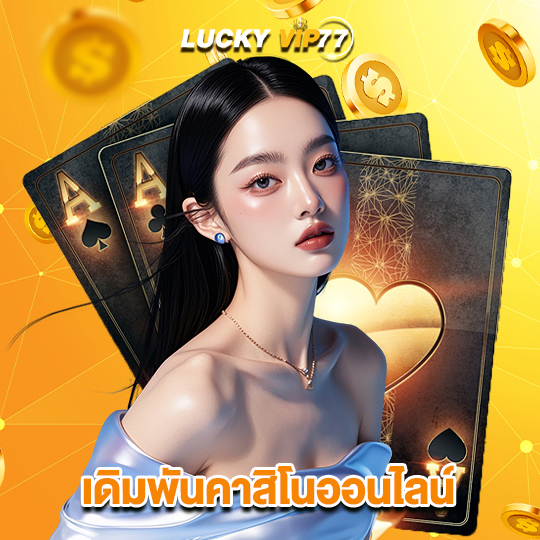 luckyvip77 เดิมพันคาสิโนออนไลน์