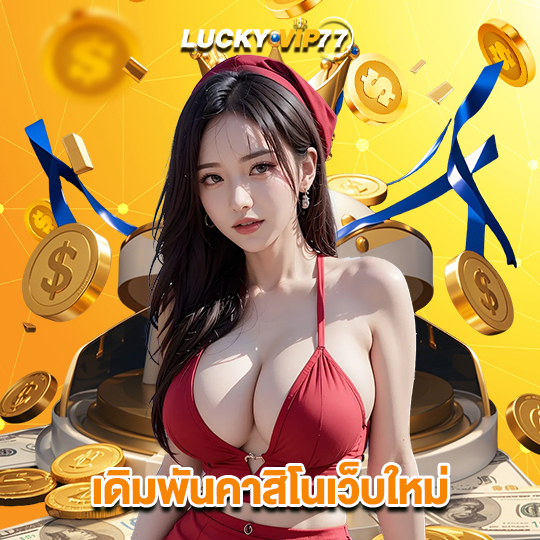 luckyvip77 เดิมพันคาสิโนเว็บใหม่