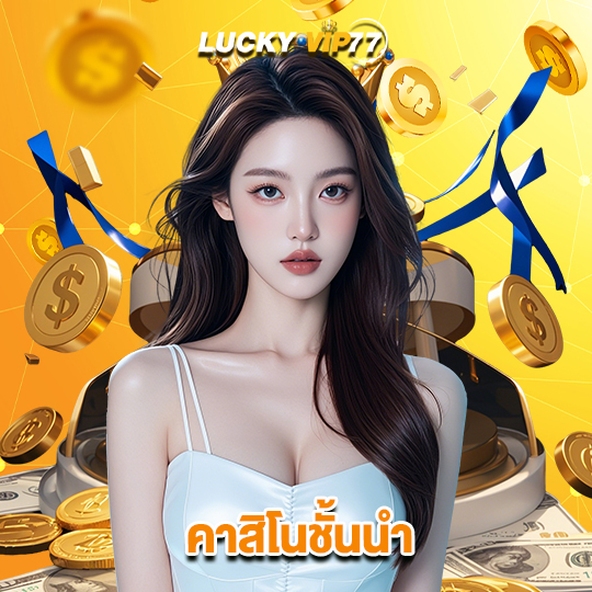 luckyvip77 คาสิโนชั้นนำ