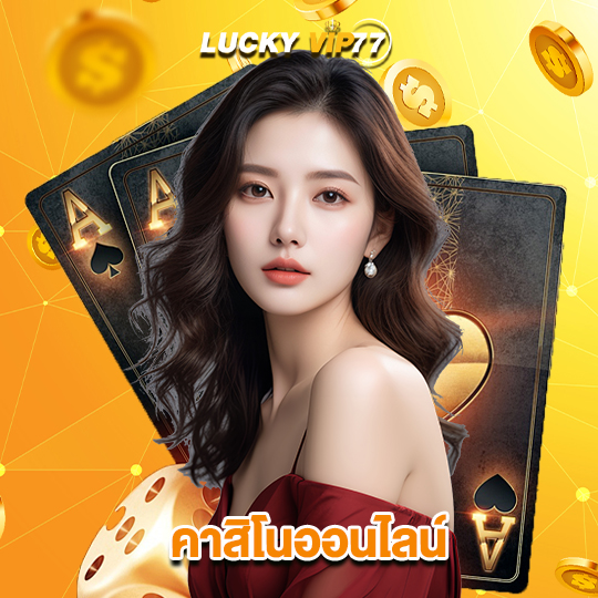 luckyvip77 คาสิโนออนไลน์
