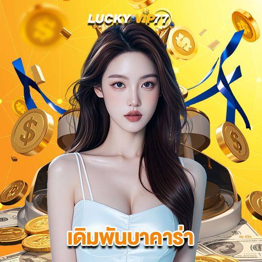 luckyvip77 เดิมพันบาคาร่า