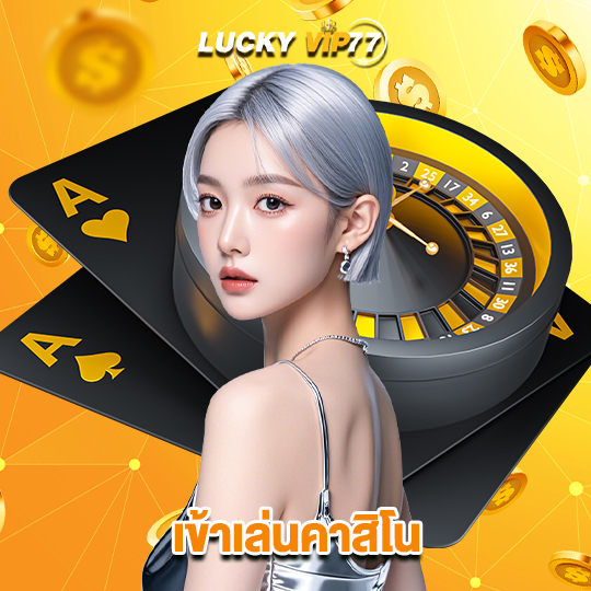 luckyvip77 เข้าเล่นคาสิโน