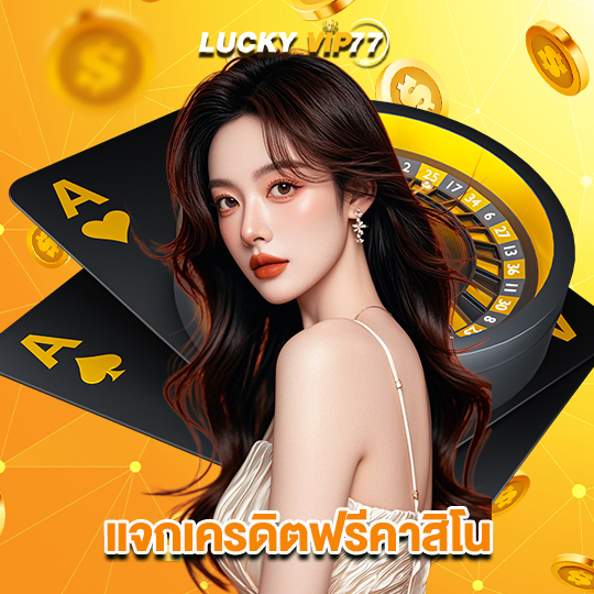 luckyvip77 แจกเครดิตฟรีคาสิโน