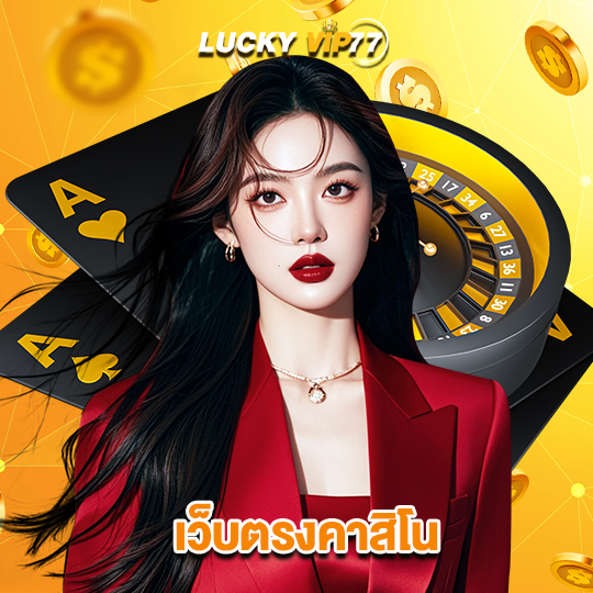 luckyvip77 เว็บตรงคาสิโน