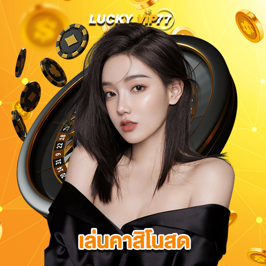 luckyvip77 เล่นคาสิโนสด