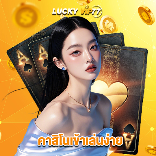 luckyvip77 คาสิโนเข้าเล่นง่าย
