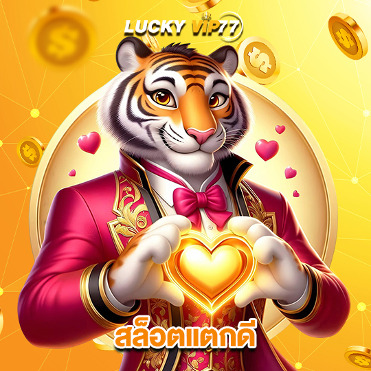 luckyvip77 สล็อตแตกดี