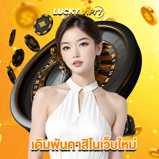luckyvip77 เดิมพันคาสิโนเว็บใหม่