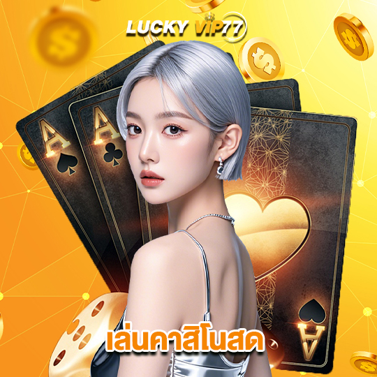 luckyvip77 เล่นคาสิโนสด