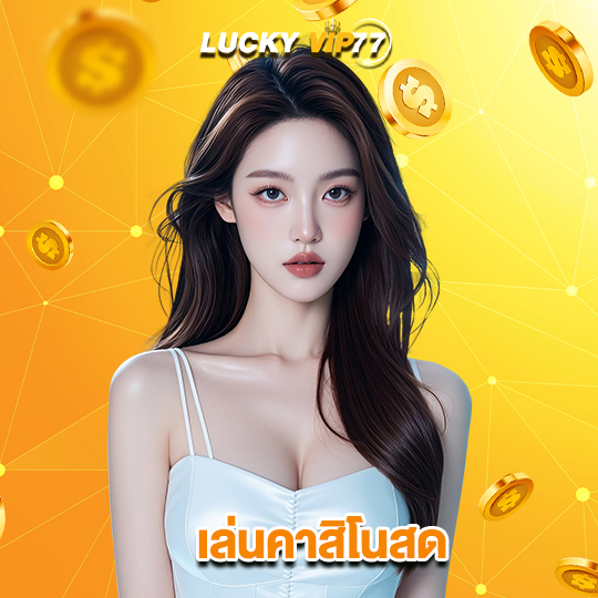 luckyvip77 เล่นคาสิโนสด