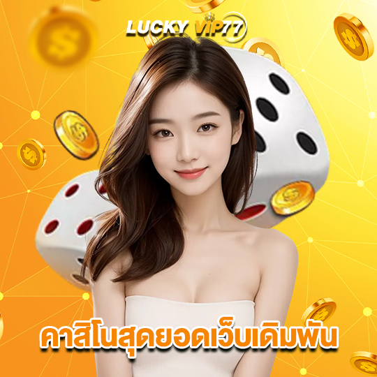 luckyvip77 คาสิโนสุดยอดเว็บเดิมพัน
