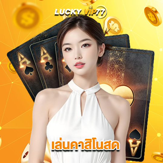 luckyvip77 เล่นคาสิโนสด